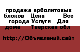 продажа арболитовых блоков › Цена ­ 110 - Все города Услуги » Для дома   . Тверская обл.
